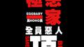 極悪一家专辑