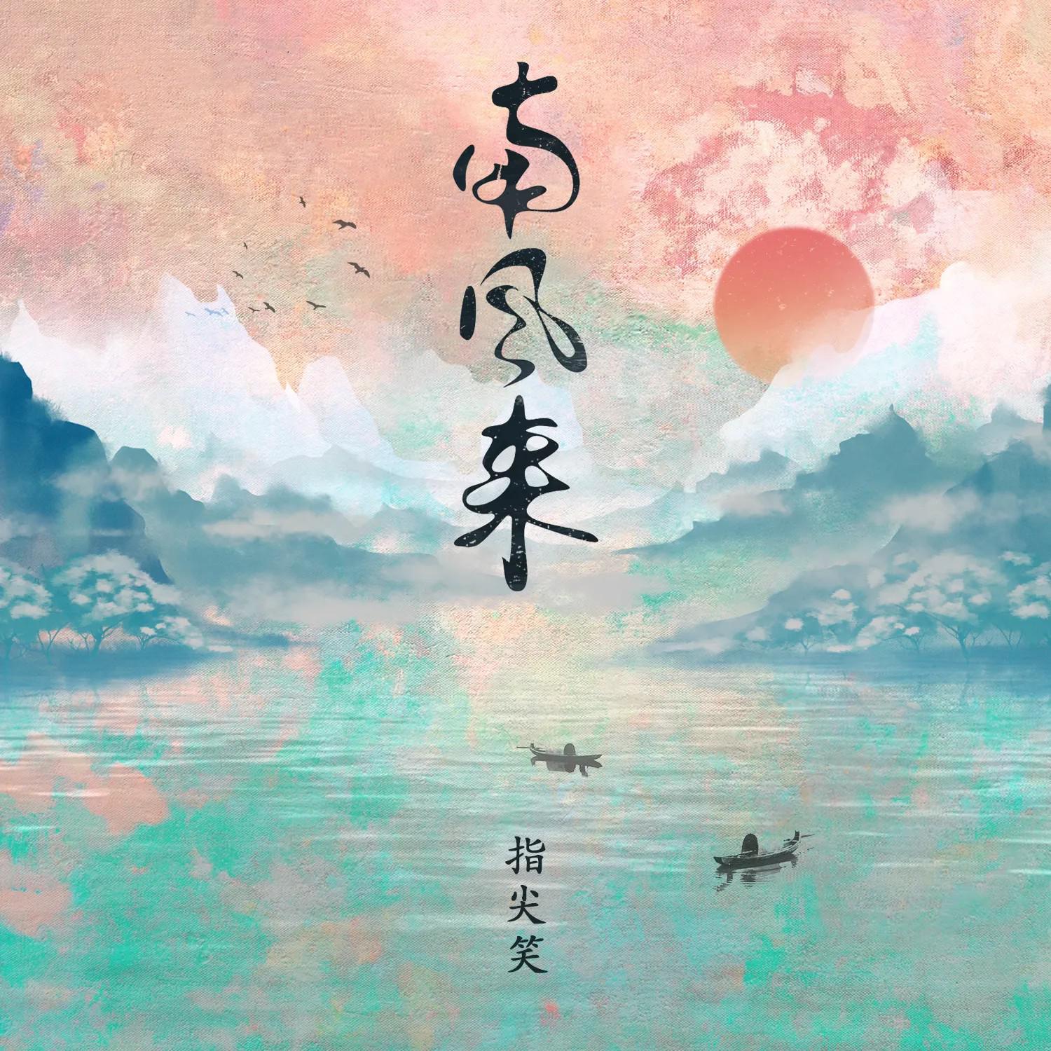 南风来