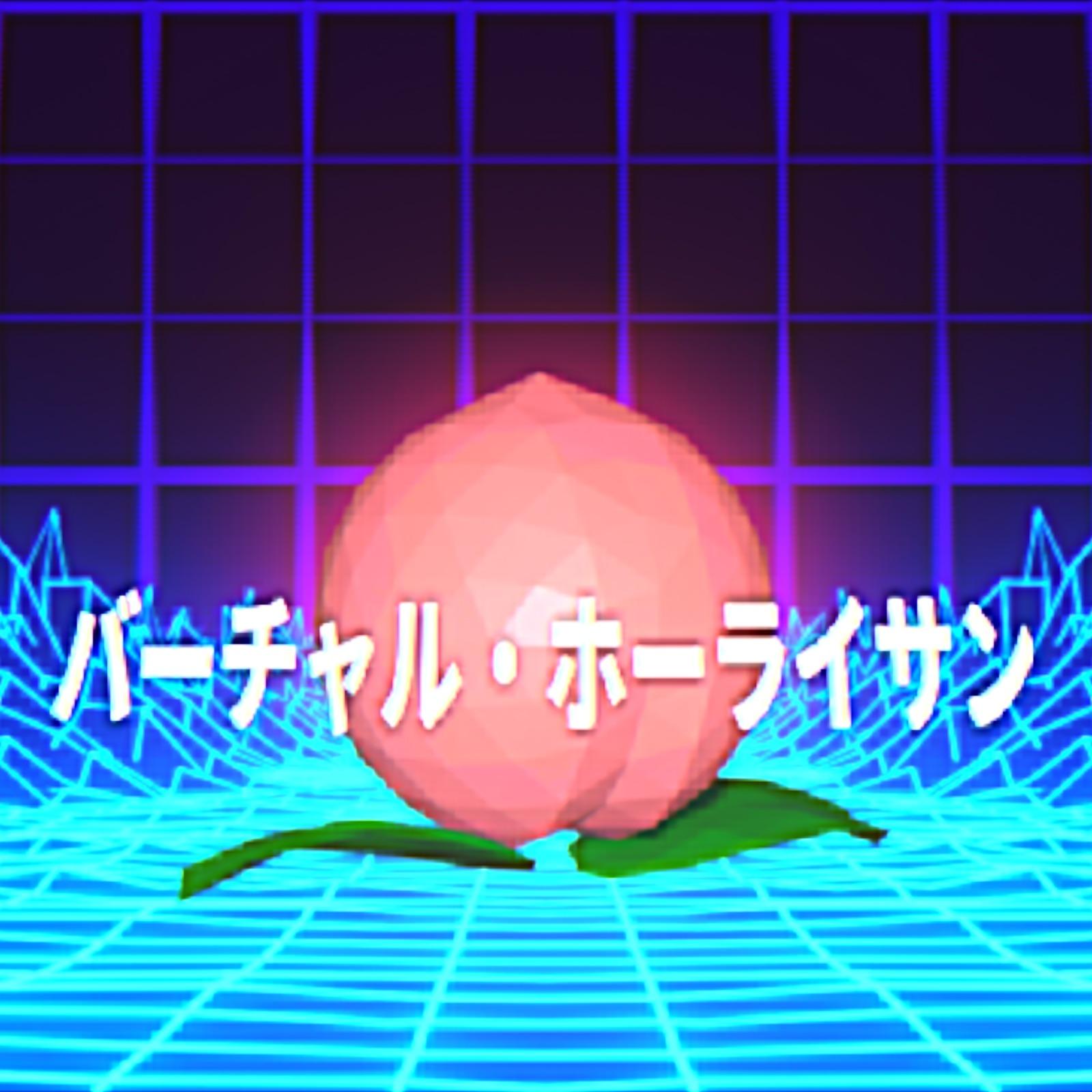 バーチャル・ホーライサン