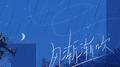 风渐渐吹专辑