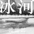 Ice Stream | 冰河 (feat. 阿尤)