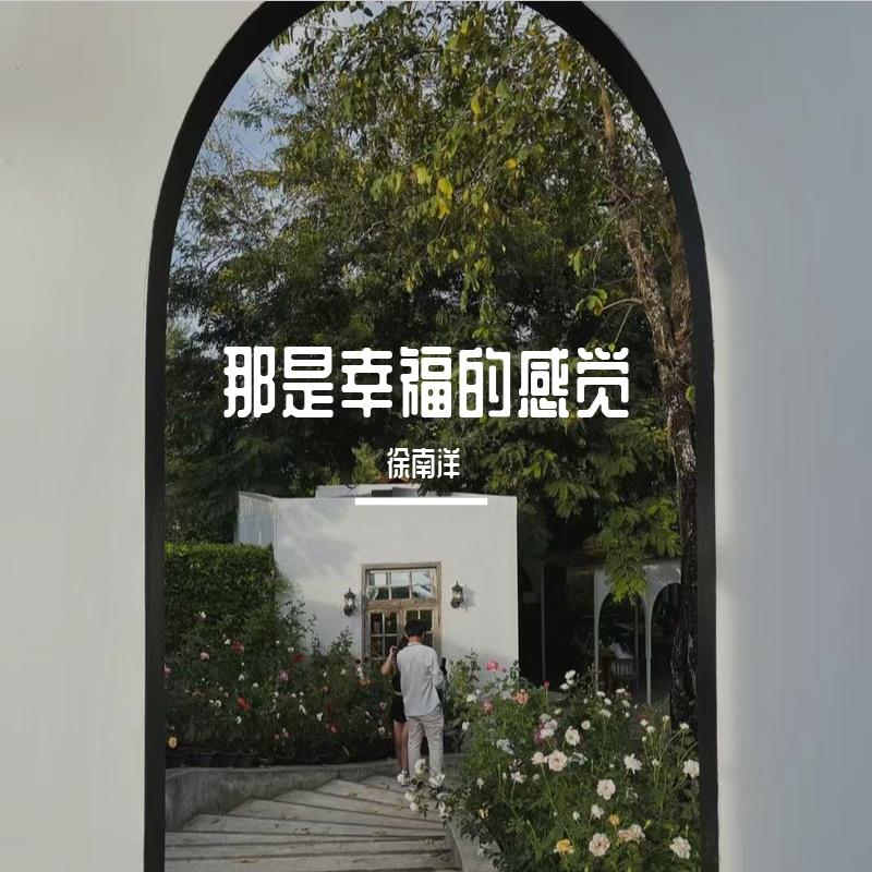 那是幸福的感觉