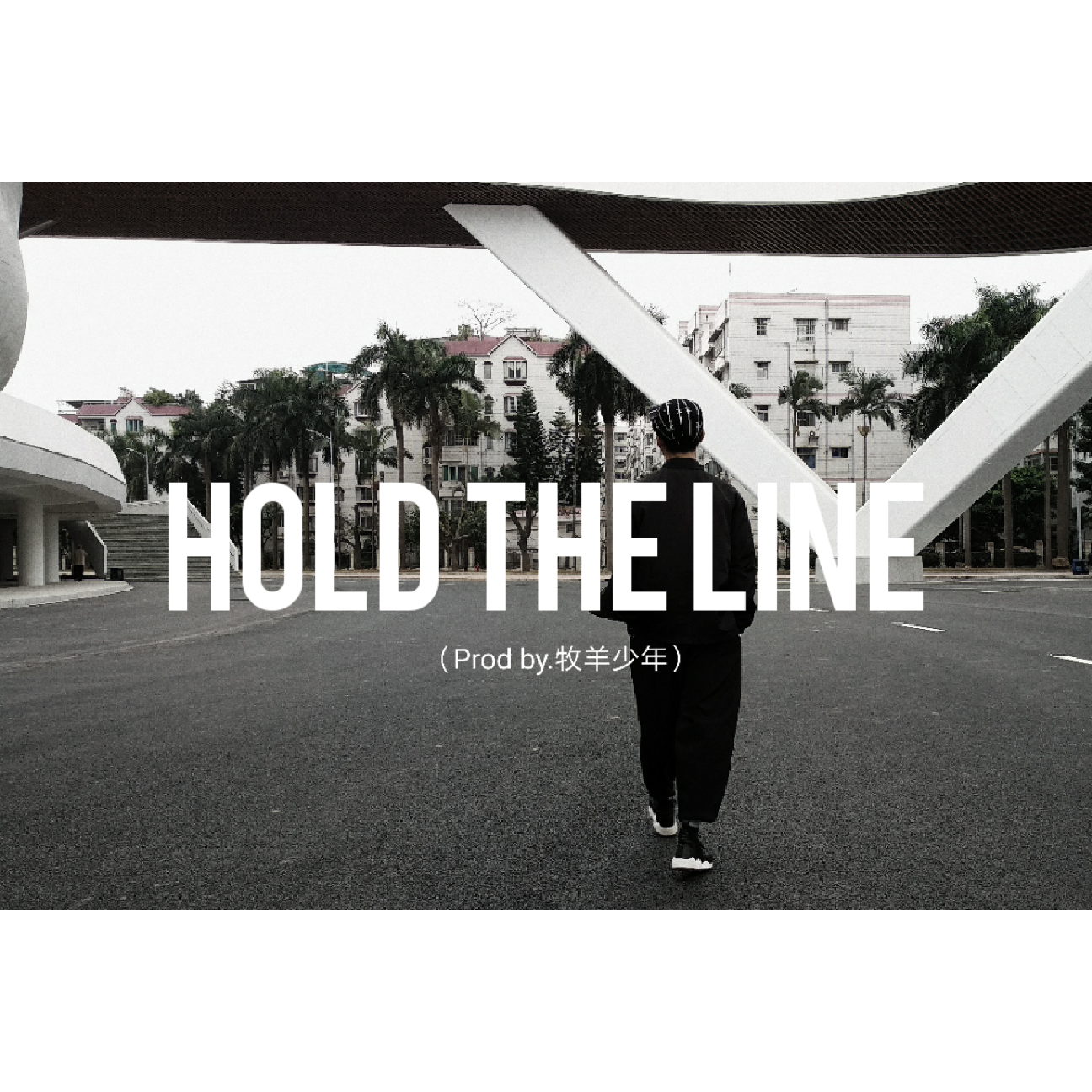 Hold The Line（Prod by.牧羊少年）专辑