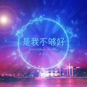 是我不够好 (Morri3on喬凡三 Remix）专辑