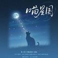《喵星国》