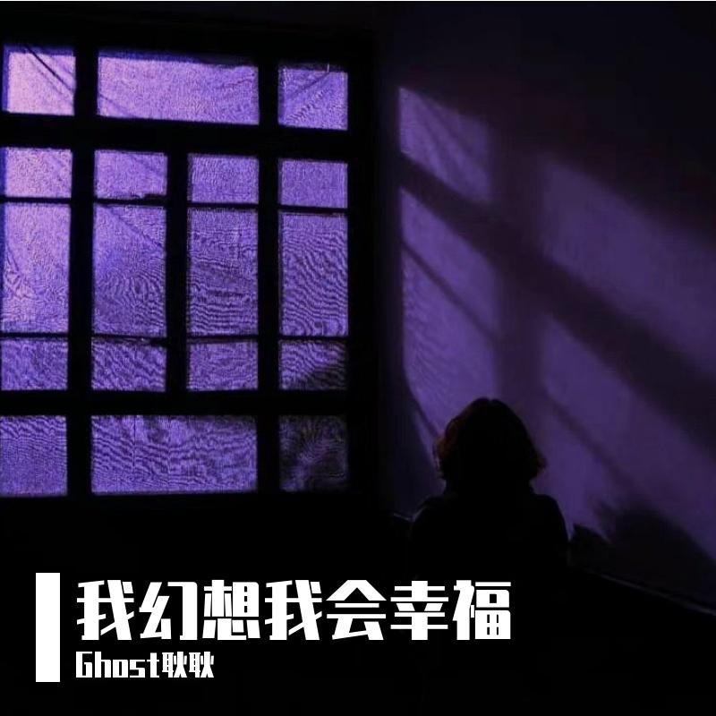 我幻想我会幸福