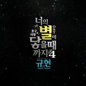直到抵达你的星球(Inst.) - 曺圭贤  [浩九的爱情OST] （降7.5半音）