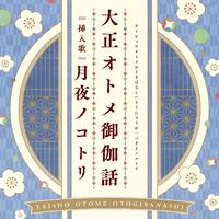 月夜ノコトリ「《大正少女御伽话》动漫插曲 」_伴奏