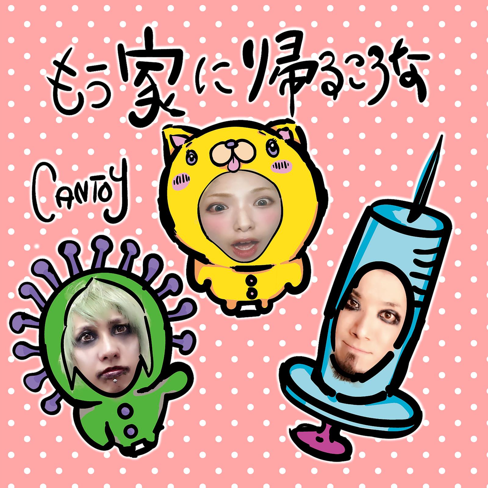 もう家に帰るころな