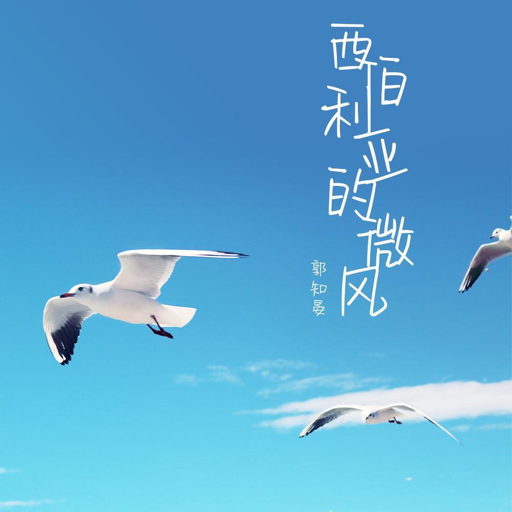 西伯利亚的微风