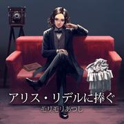 アリス・リデルに捧ぐ