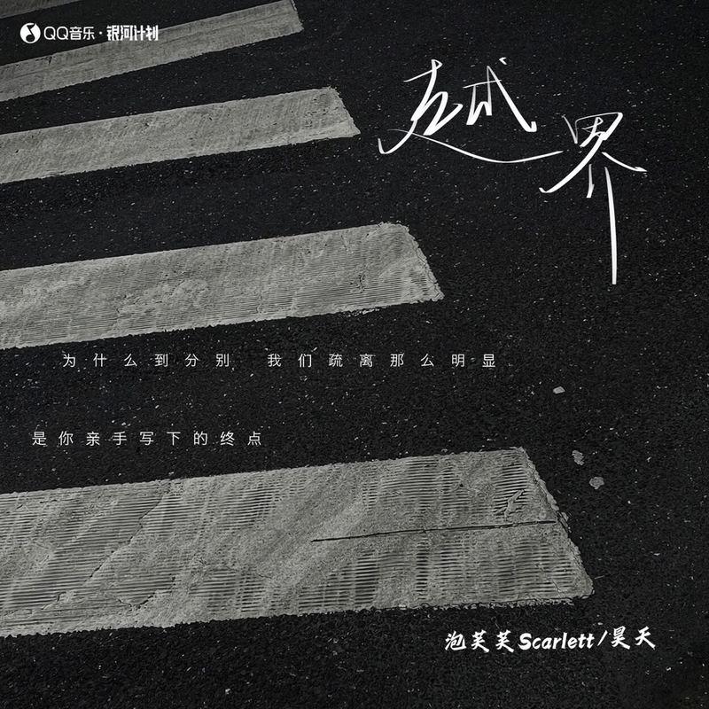 越界