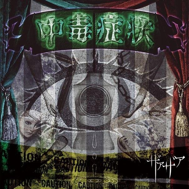 中毒症状
