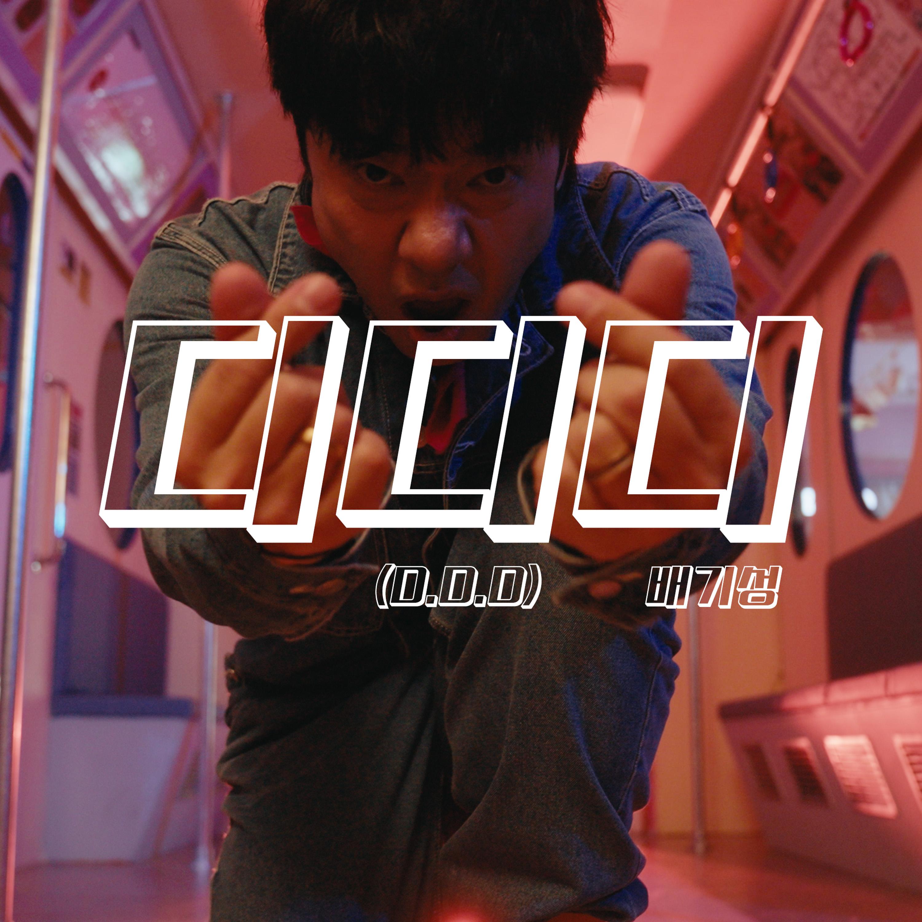 디디디 (D.D.D)