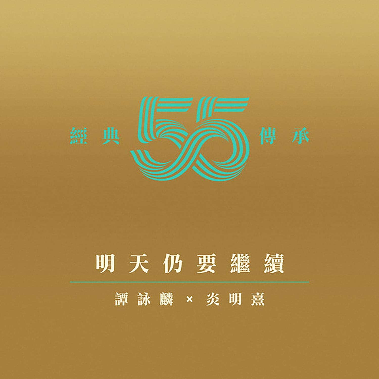 明天仍要继续