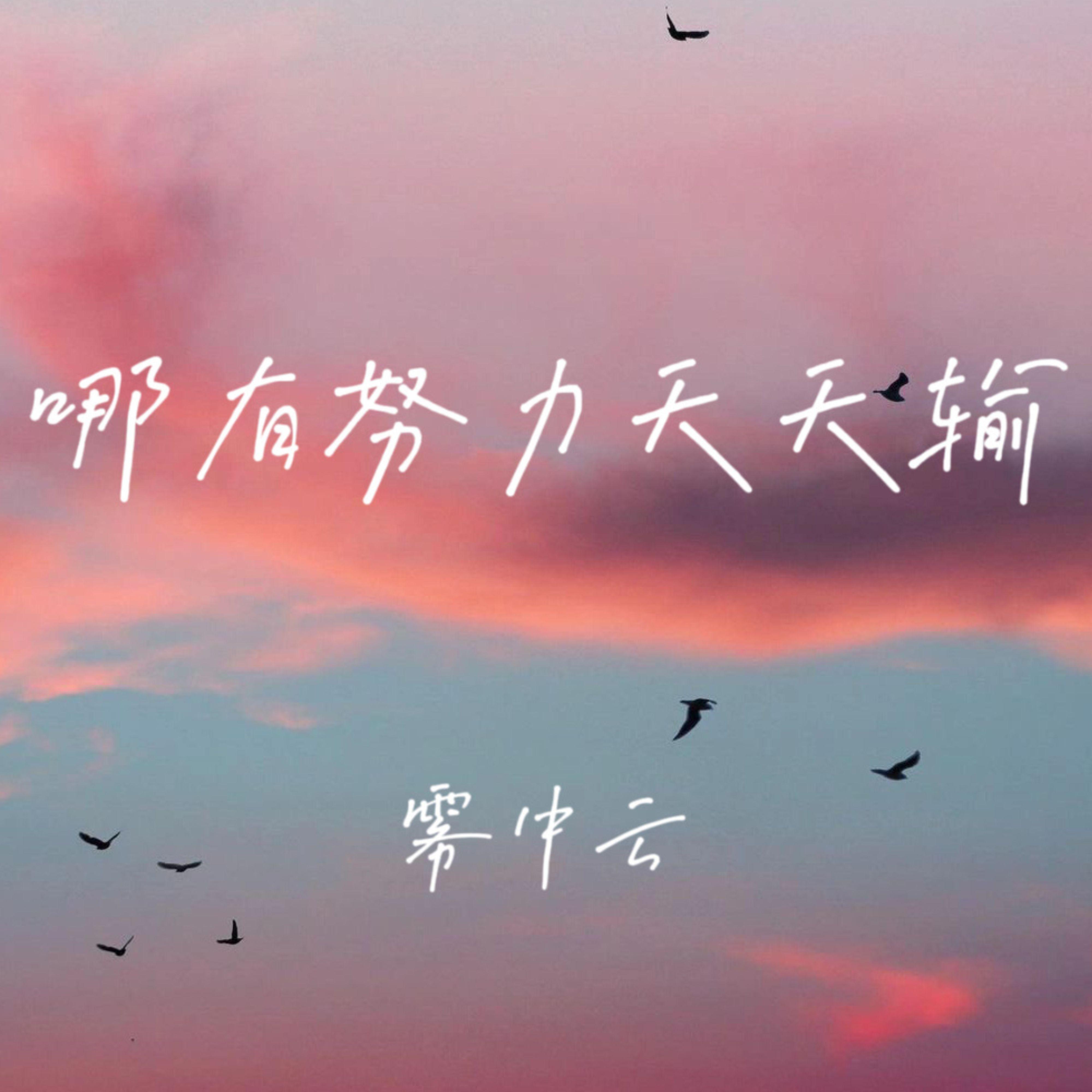 哪有努力天天输