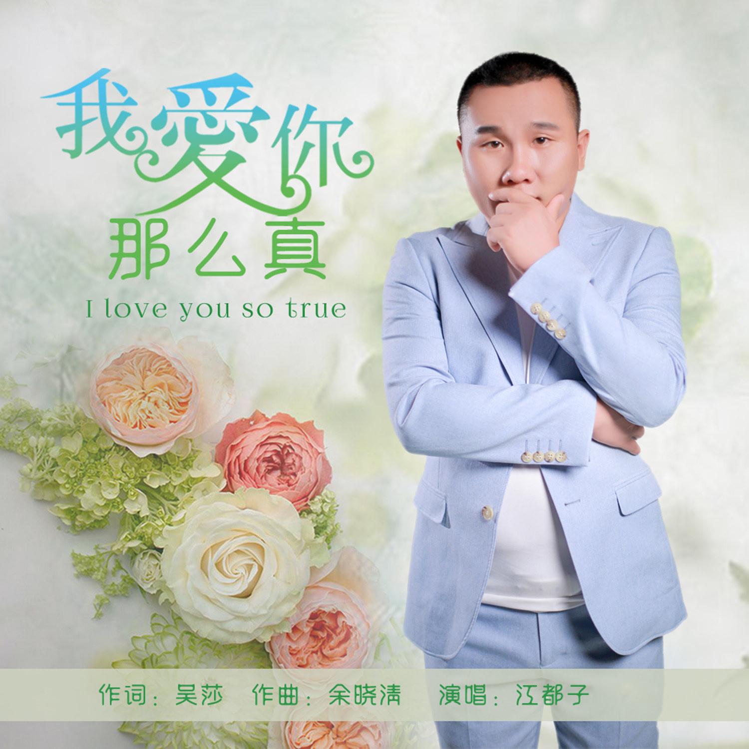 我爱你那么真专辑