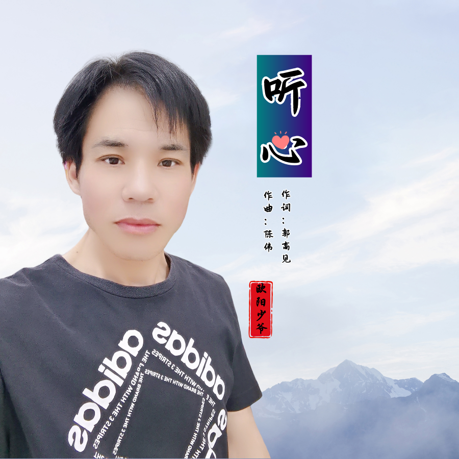 听心