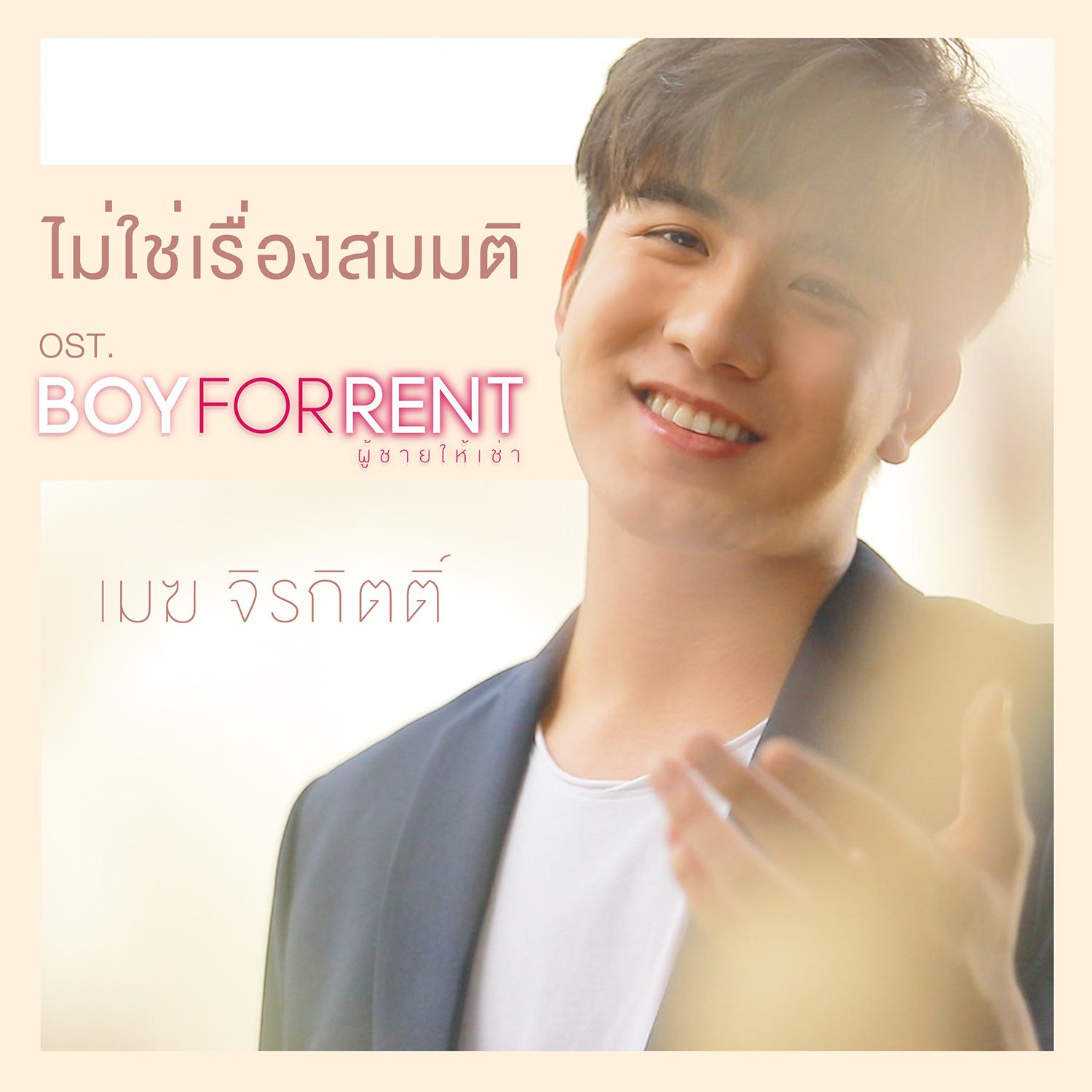 ไม่ใช่เรื่องสมมติ (เพลงประกอบซีรีส์ BOY FOR RENT ผู้ชายให้เช่า)专辑