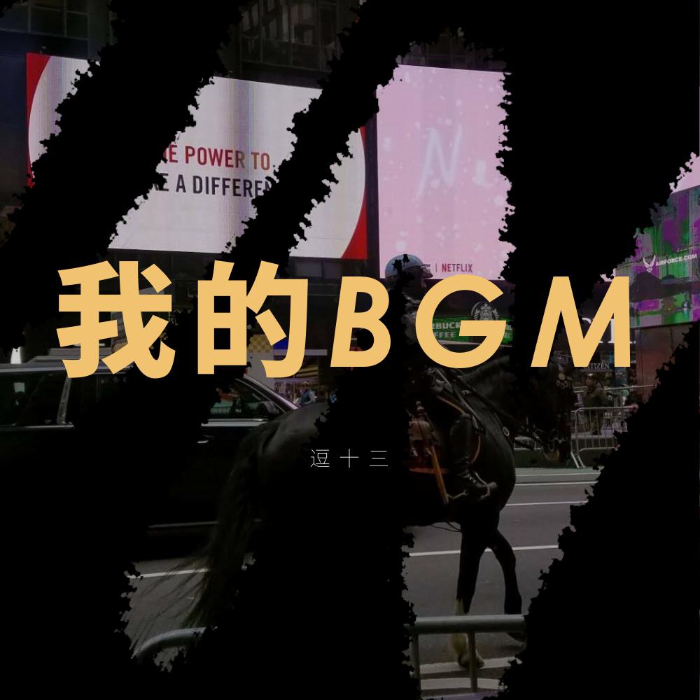 我的BGM专辑