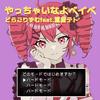 やっちゃいなよベイベ (feat. 重音テト)