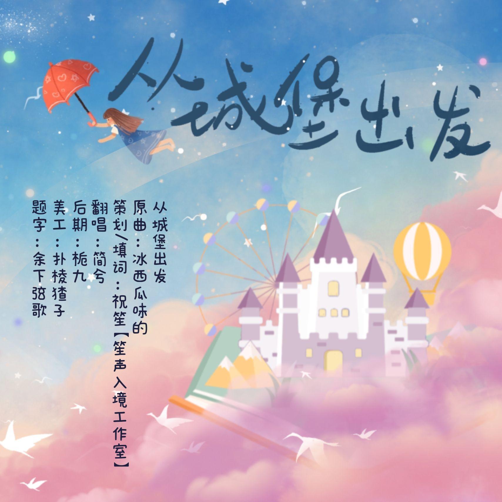 《从城堡出发》量子少年泽一生贺曲