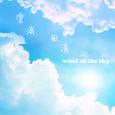 云淡风清