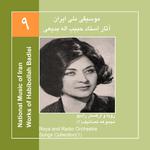 Works of Habibollah Badiei 9,Roya & Radio Orchestra/Songs Collection 1专辑