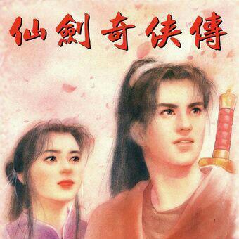 「仙剑奇侠传」游戏原声音乐合集