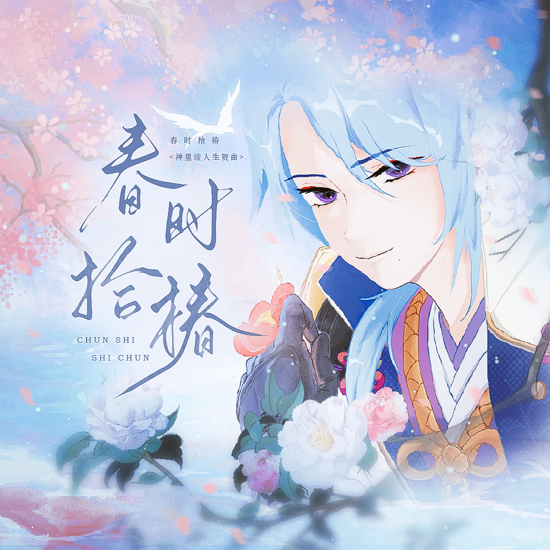 春时拾椿（神里绫人2025生贺曲）