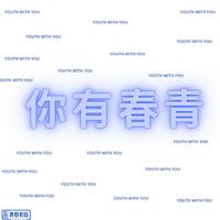 青春有你2 - YES!OK!官方伴奏