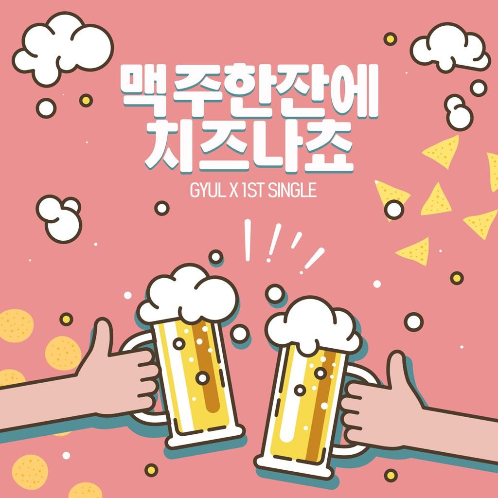 맥주한잔에 치즈나쵸专辑