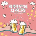 맥주한잔에 치즈나쵸专辑