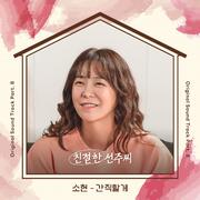 친절한 선주씨 OST Part.8