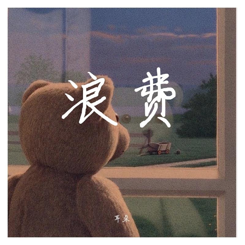 浪费