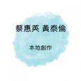 蔡惠英 黄泰伦 本地创作