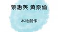 蔡惠英 黄泰伦 本地创作专辑