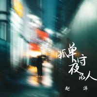 赵洋-孤单守夜的人