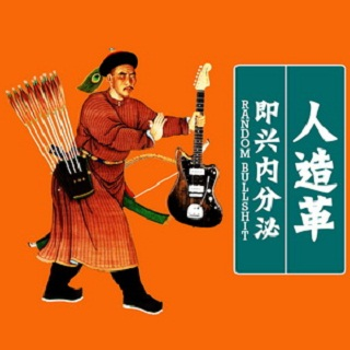 即兴内分泌