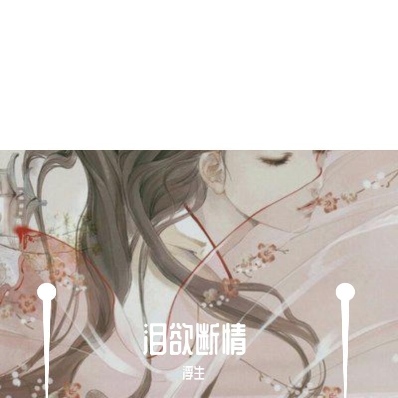 泪欲断情
