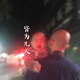 光头华夏原创歌曲