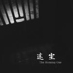 迷尘(The Homing One)专辑