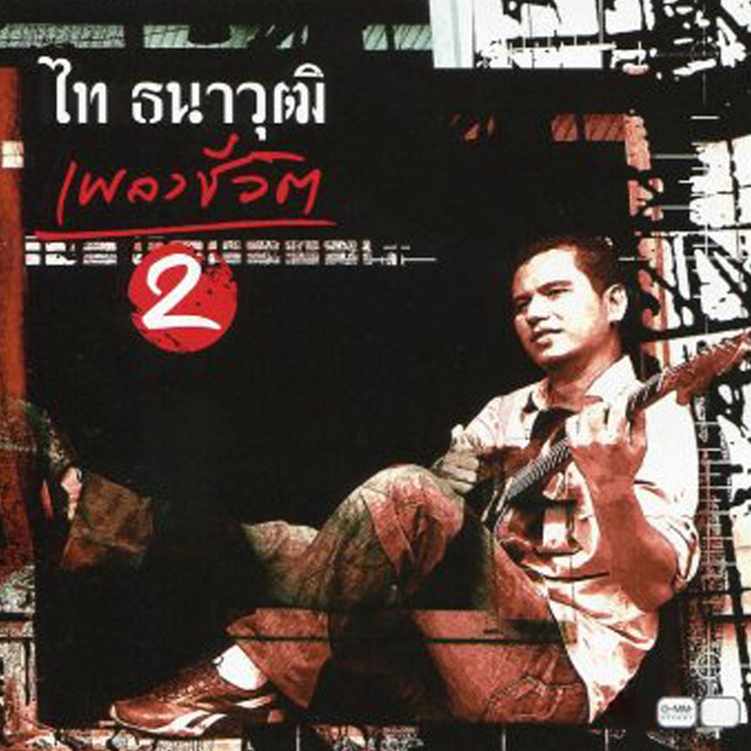 เพลงชีวิต 2专辑