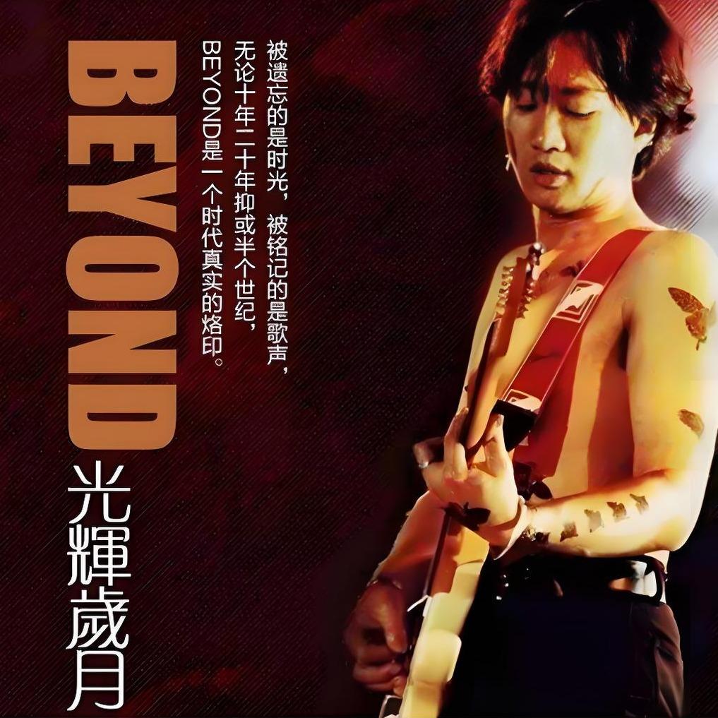Beyond黄家驹－永远的B安乐队- 歌单- 网易云音乐