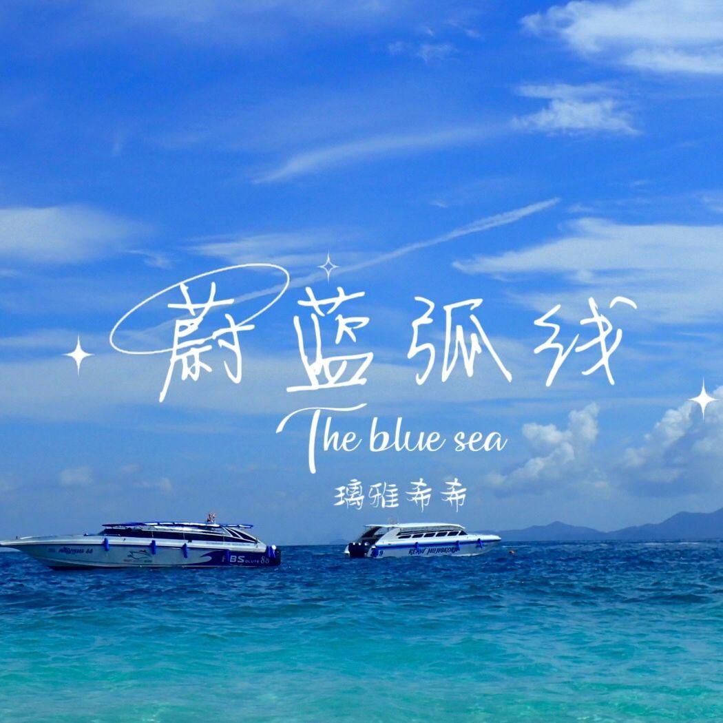 蔚蓝弧线