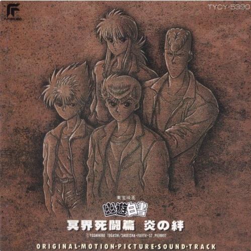 幽☆遊☆白書 冥界死闘篇 炎の絆 サウンドトラック专辑