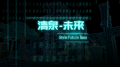 清泉的未来(FREE)专辑