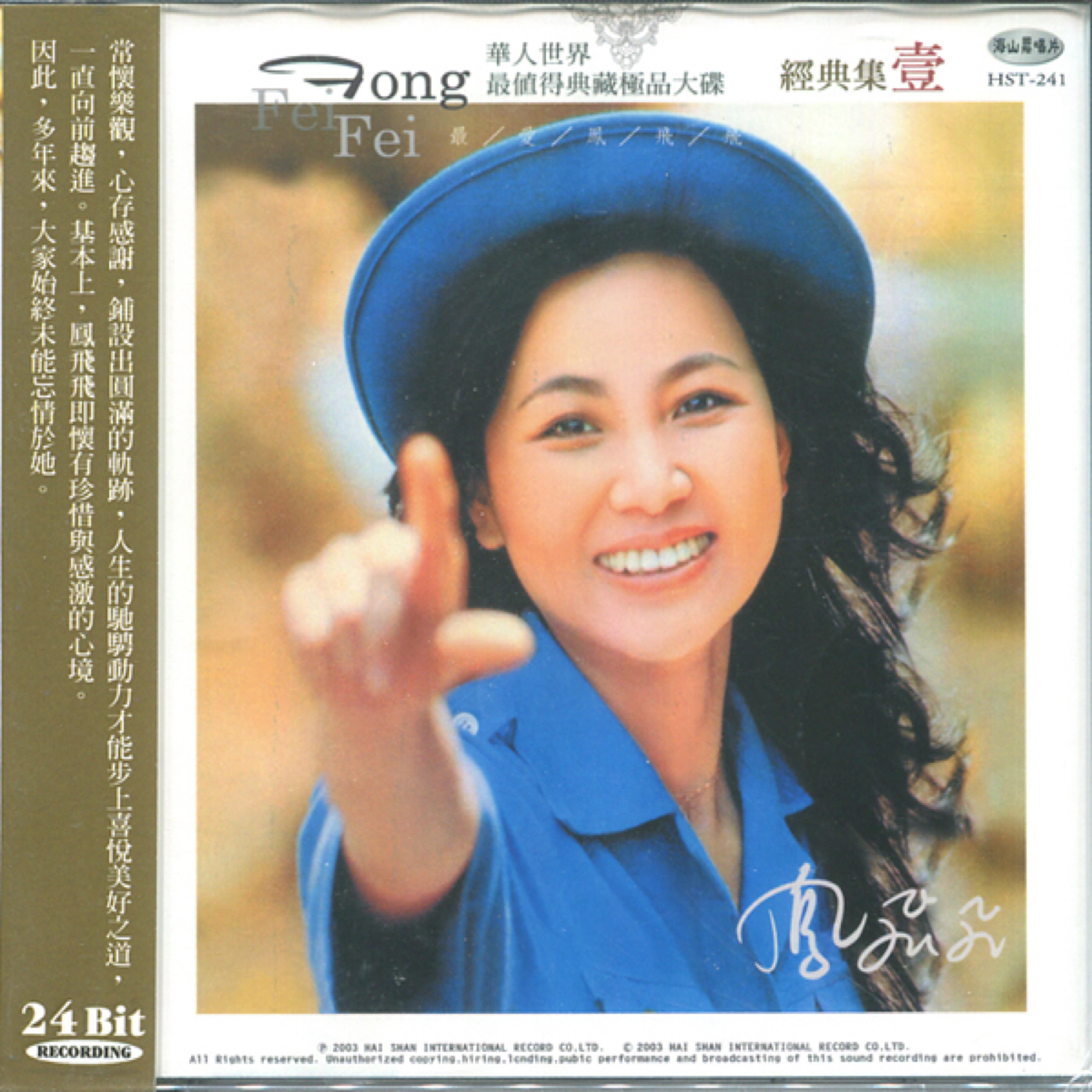 凤飞飞经典辑, Vol. 1
