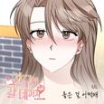 친구와 갈 데까지 OST Part.5