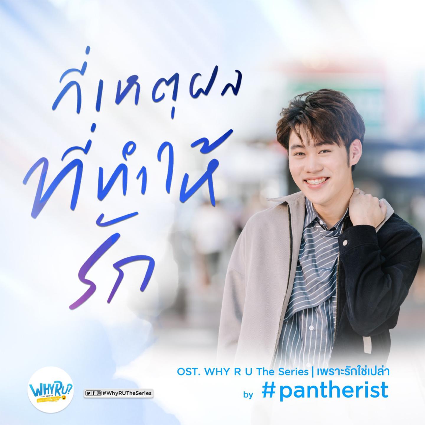 กี่เหตุผลที่ทำให้รัก (Ost. Why R U The Series)